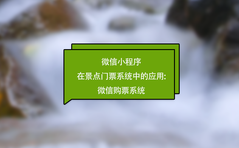 稳定高效的景点门票系统