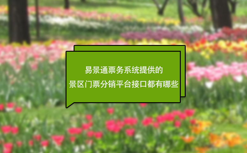 易景通票务系统提供的景区门票分销平台接口都有哪些?