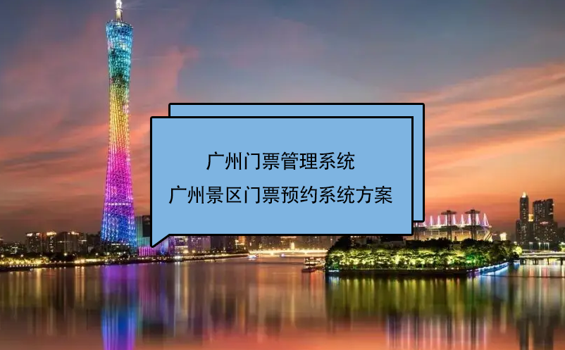 广州门票管理系统：景区门票预约系统解决方案