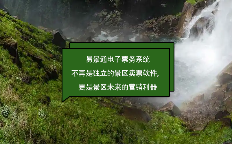 易景通电子票务系统不再是独立的景区卖票软件，更是景区未来的营销利器