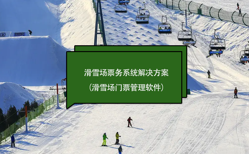 滑雪场票务系统解决方案（滑雪场门票管理软件）