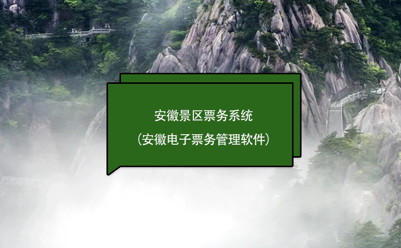 安徽智慧景区电子票务系统建设