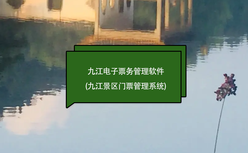 九江电子票务管理软件(九江景区门票管理系统)