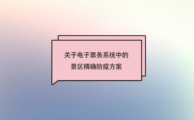 电子票务系统助力景区疫情防控“多重保险”