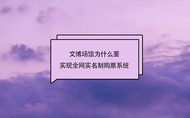 文博场馆票务系统升级！实名制认证购票