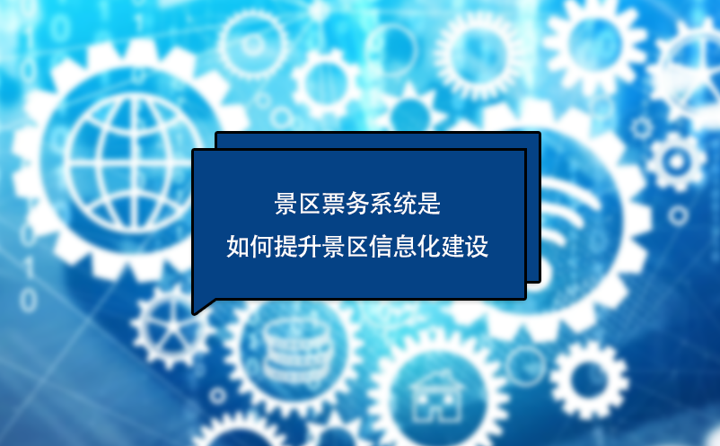 景区票务系统提升景区信息化建设和智慧化建设