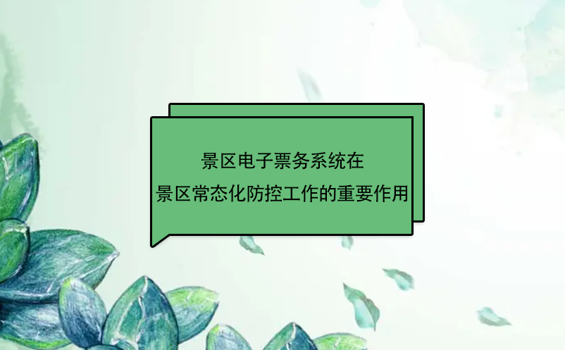 景区电子票务系统在景区常态化防控工作起到重要作用