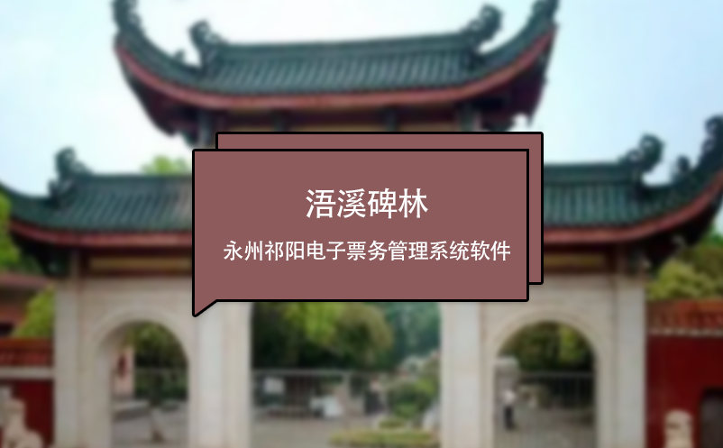 浯溪碑林应用永州祁阳电子票务管理系统软件 