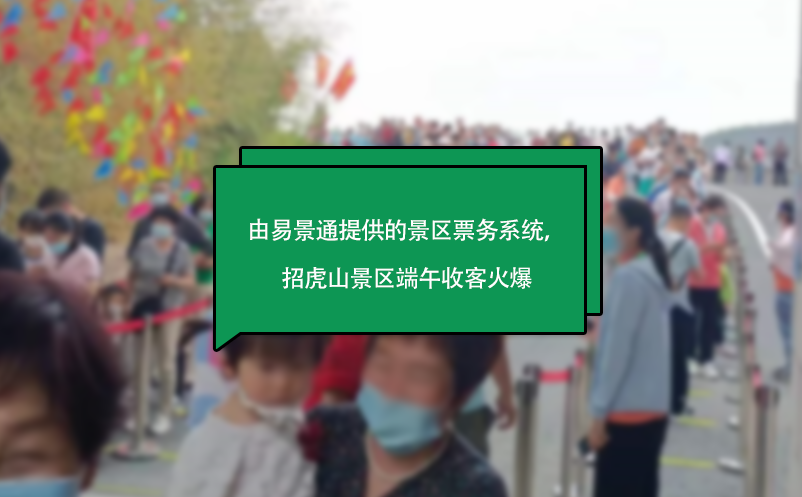 山东省招虎山景区票务系统营销活动方案，景区收客火爆！