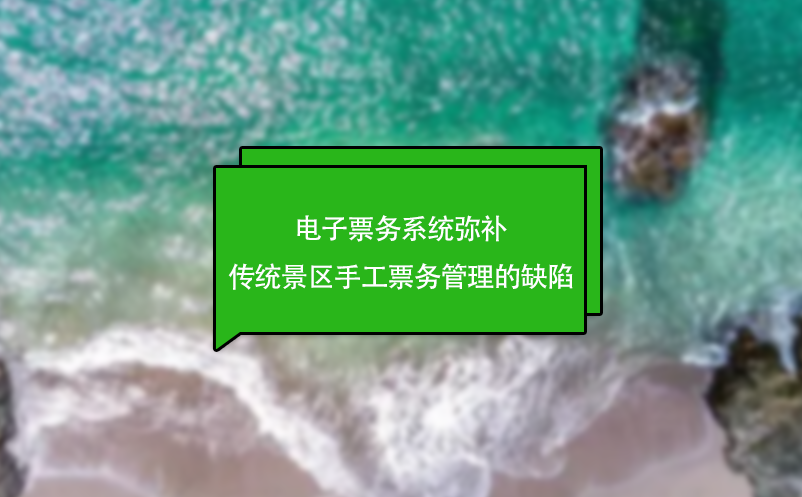 电子票务系统推进景区的转型和升级