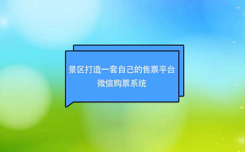 景区微商城订票系统打造景区自己的售票平台