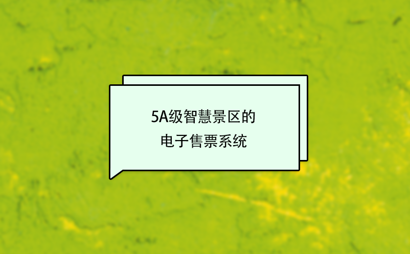 5A级智慧景区电子售票系统