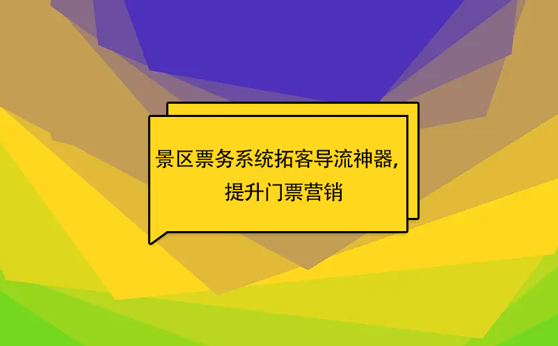 景区提升门票营销方案：景区票务系统拓客导流神器