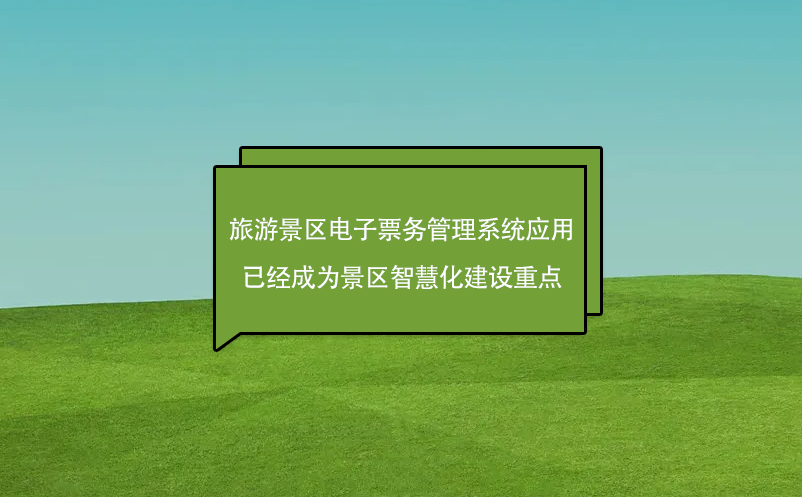 景区门票票务软件应用成为景区智慧化建设重点