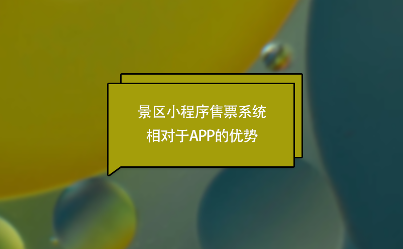 景区小程序售票系统相对于APP的优势