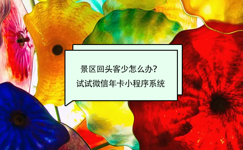 景区回头客少怎么办？试试微信年卡小程序系统