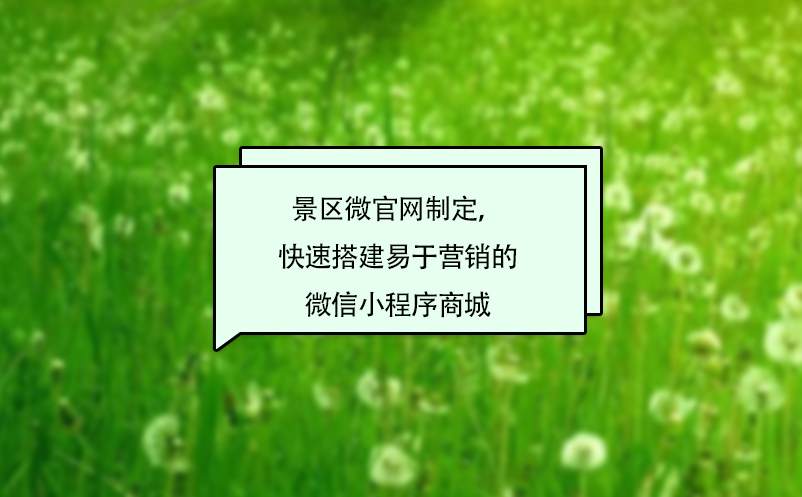 景区微官网制定，快速搭建易于营销的微信小程序商城