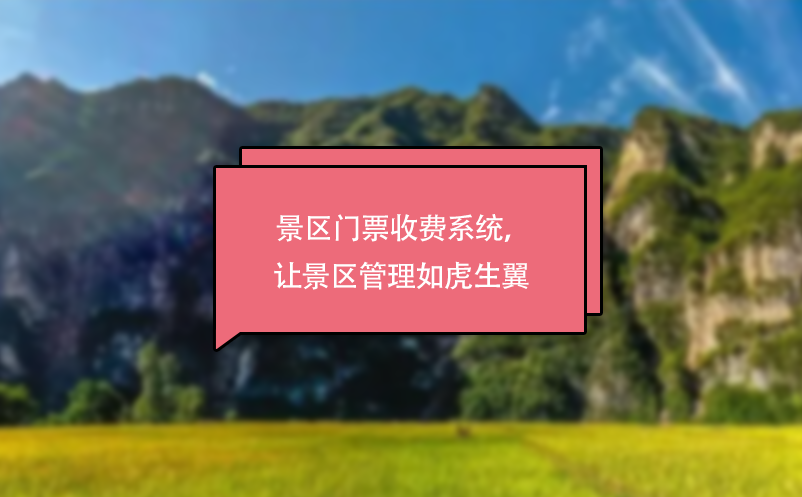 景区门票收费系统，让景区管理如虎生翼 