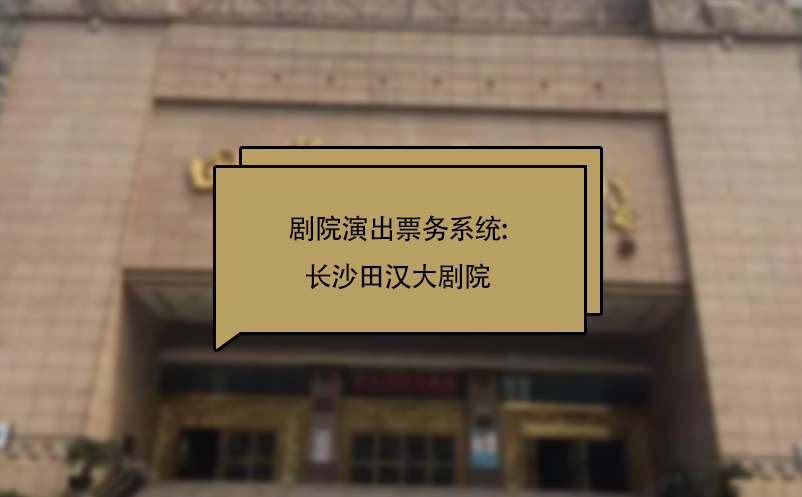 剧院演出票务系统:长沙田汉大剧院