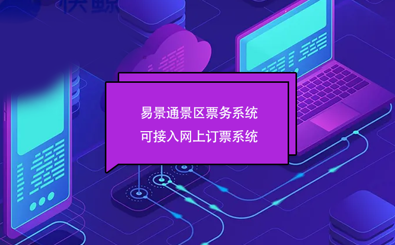 易景通景区票务系统可接入网上订票系统