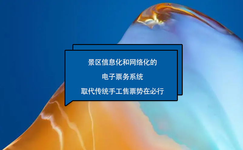 电子票务系统取代手工售票方式势在必行