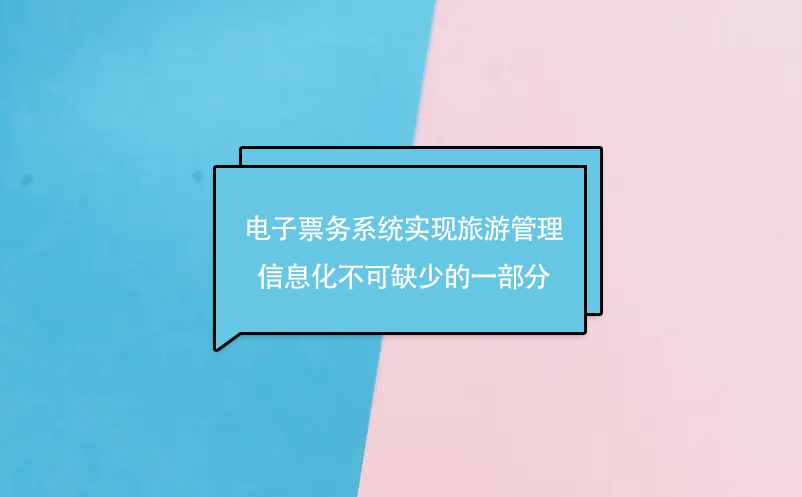 电子票务系统实现旅游管理信息化不可缺少的一部分