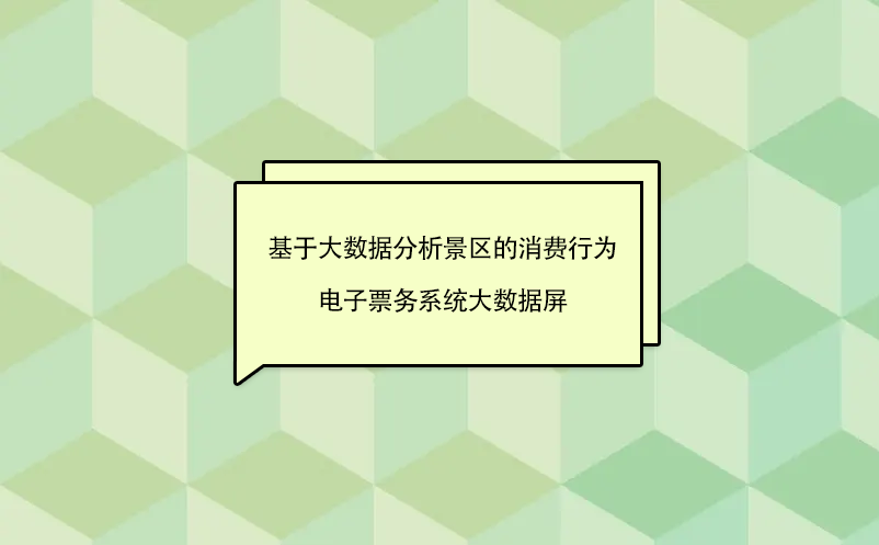 旅游景区智慧票务系统大数据屏分析景区的消费行为