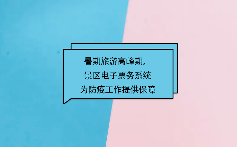 暑期旅游高峰期，易景通景区电子票务系统为防疫工作提供保障