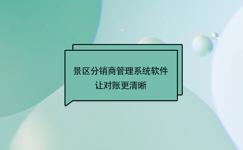 景区分销系统软件如何对分销商管理