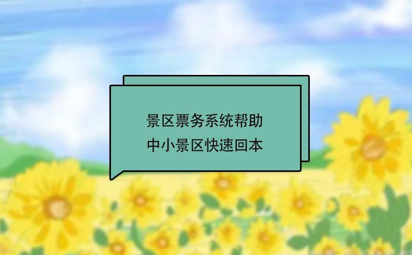 中小景区如何快速回本？试试电子景区票务管理系统