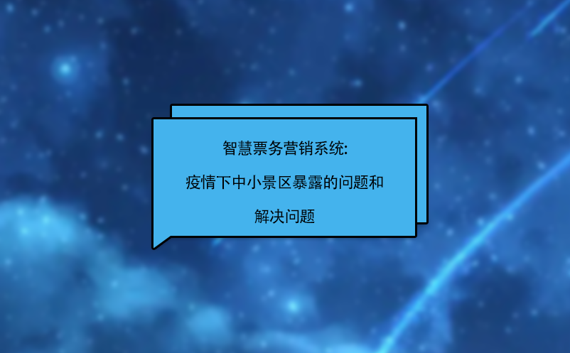 智慧票务营销系统:疫情下中小景区暴露的问题和解决问题