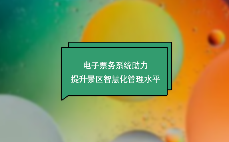 景区提升景区智慧化管理水平方案，电子票务系统少不了