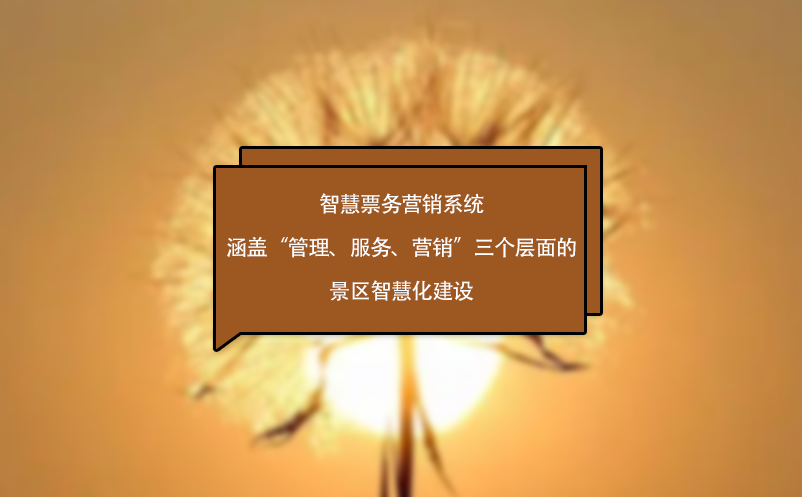 智慧票务营销系统涵盖“管理、服务、营销”三个层面的景区智慧化建设