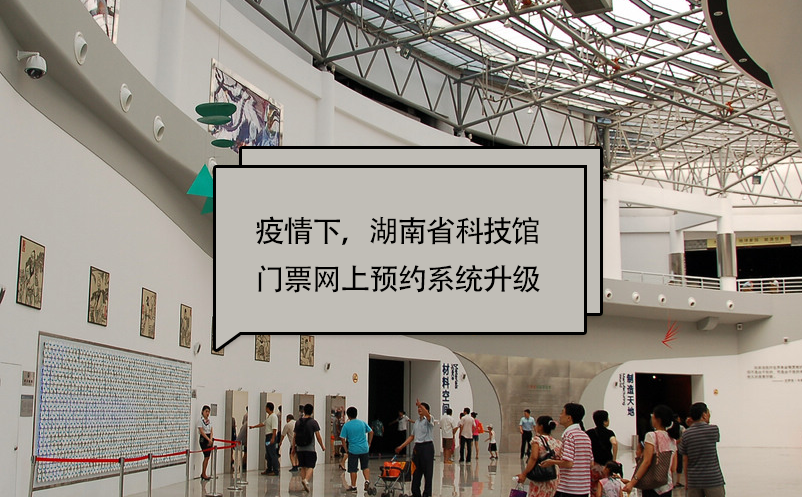 科技馆门票网上预约系统升级方案：湖南省科技馆