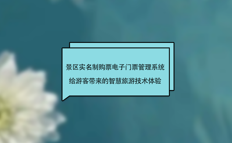 景区实名制购票电子门票管理系统给游客带来智慧旅游技术体验