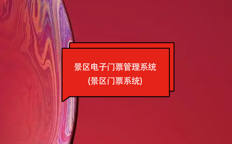 电子门票管理系统