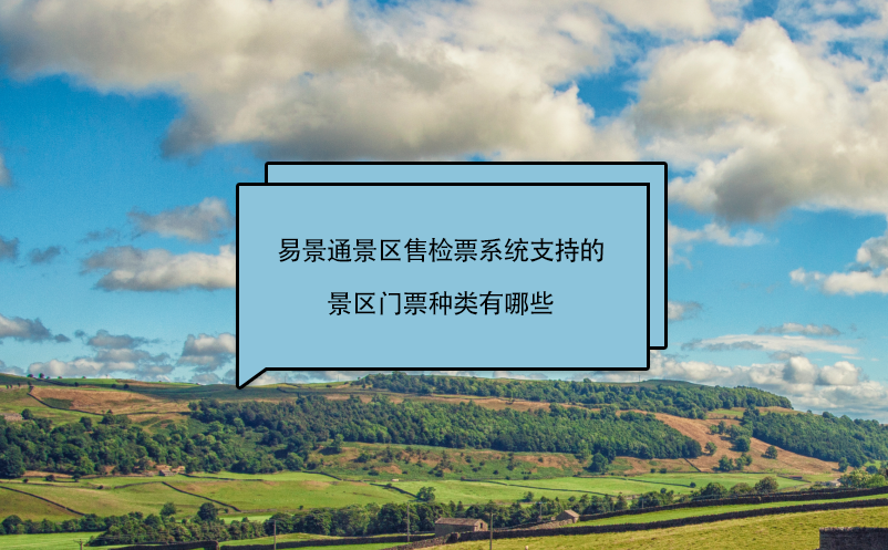 易景通景区售检票系统支持的景区门票种类有哪些