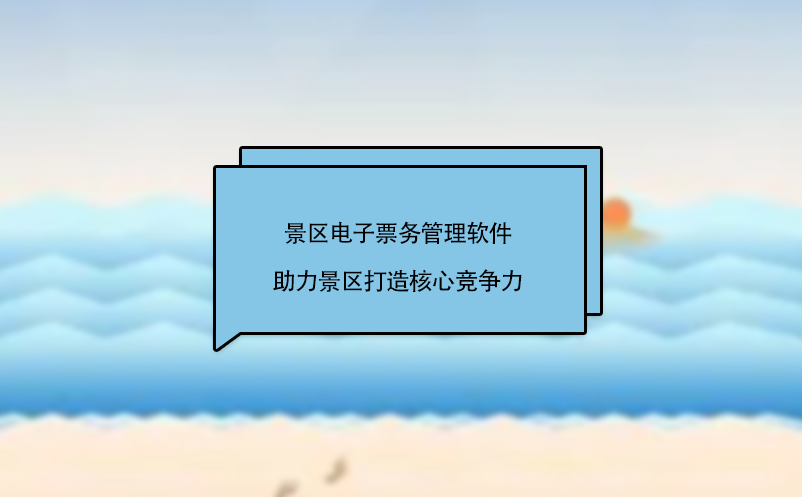 景区如何提升竞争力？看看易景通智慧票务管理系统怎么做的!