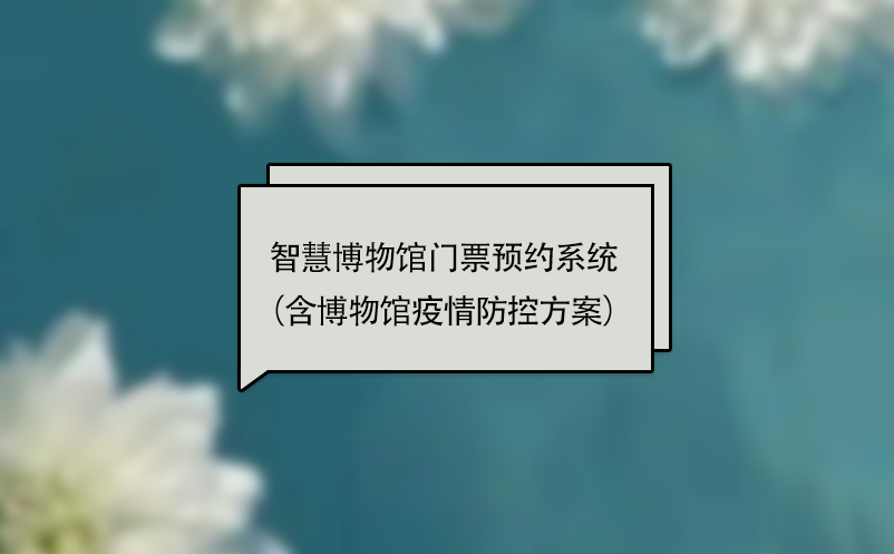 博物馆门票预约系统（含博物馆疫情精确防控方案）