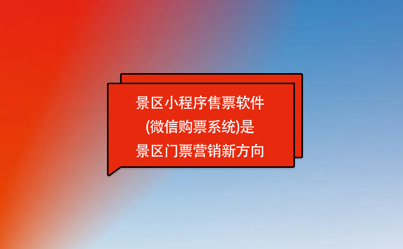 景区微信订票系统是景区门票营销新方向