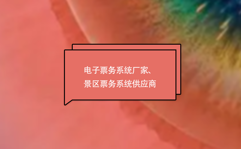 电子票务系统厂家、景区票务系统供应商