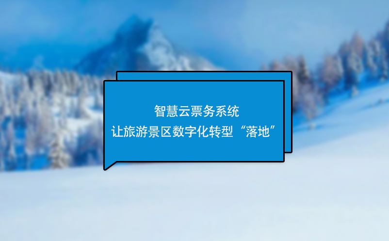 智慧云票务系统让旅游景区数字化转型“落地”