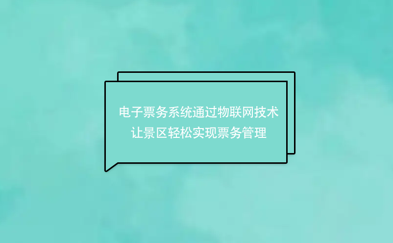 物联网技术在电子票务系统的应用