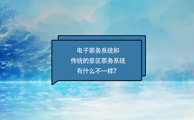 什么是电子票务系统？和传统的景区票务系统的区别