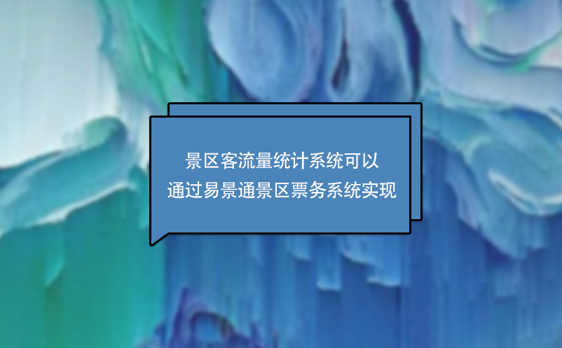 景区客流量统计系统可以通过易景通景区票务系统实现