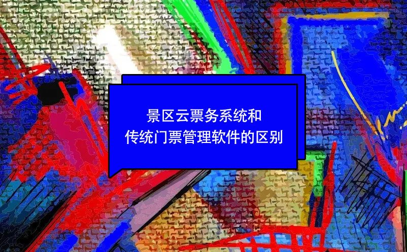 景区云票务系统和传统门票管理软件的区别