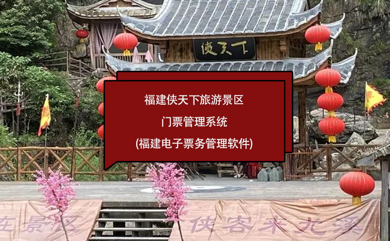 福建侠天下旅游景区门票管理系统(福建电子票务管理软件)