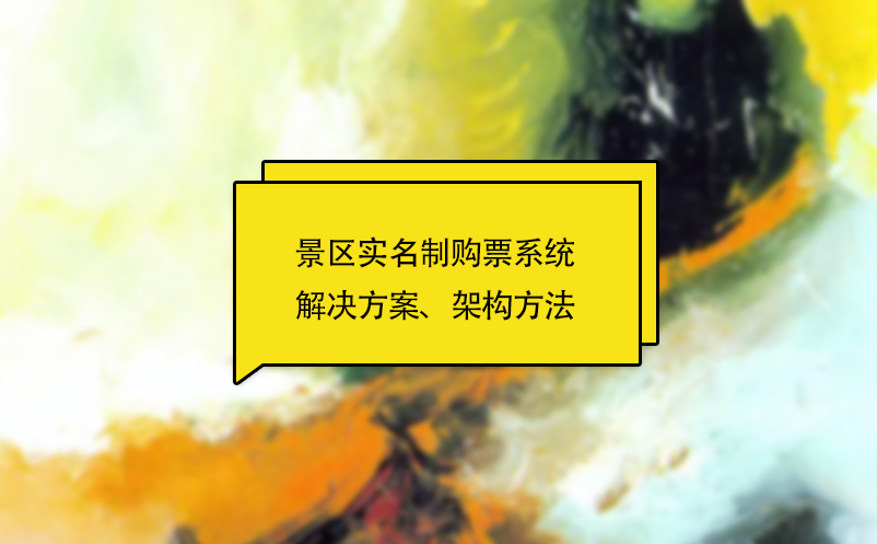 景区自动售检票系统实名制购票解决方案