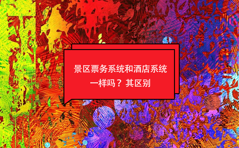 景区票务系统和酒店系统一样吗