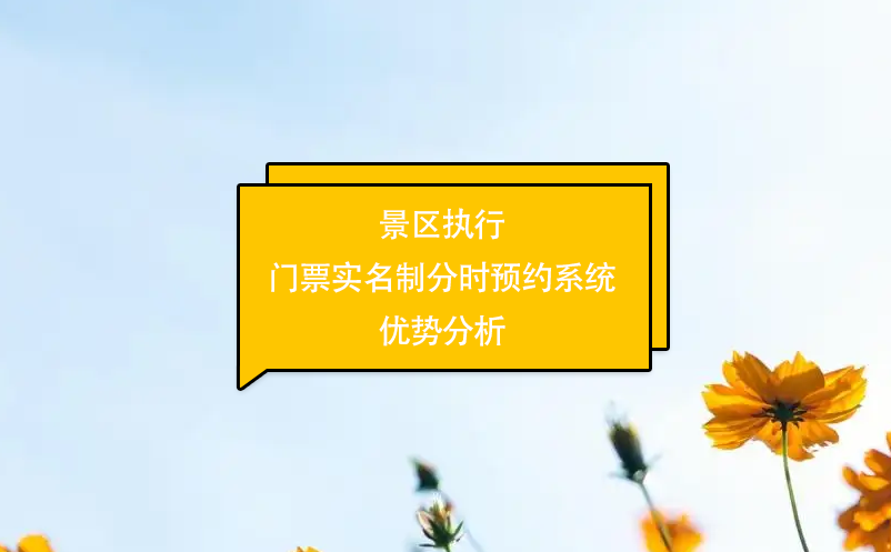 景区执行门票实名制分时预约系统优势分析